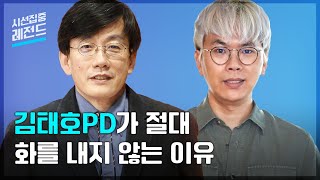 [시선집중레전드-ep.21] “무한도전” “놀면뭐하니” 김태호PD가 성공할 수 밖에 없었던 이유