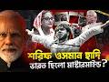ভারত ছিলো মাস্টারমাইন্ড ? হামলার নেপথ্যে কার হাত ! Osman Hadi Case