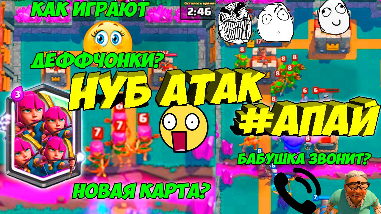 Троллинг в Clash Royale. НУБ атак 
