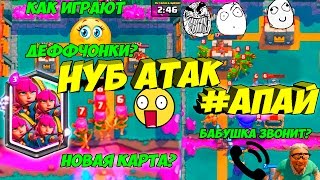 Троллинг в Clash Royale. НУБ атак #Апай. Монтаж!