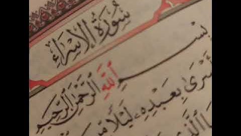 17 - سوره الإسراء _ القارئ الشيخ أحمد بن علي العجمي Ahmed Al ajami