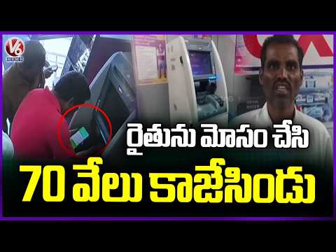 Unknown Person Exchanged ATM Card With Farmer Looted 70 Thousand | V6 News - V6NEWSTELUGU