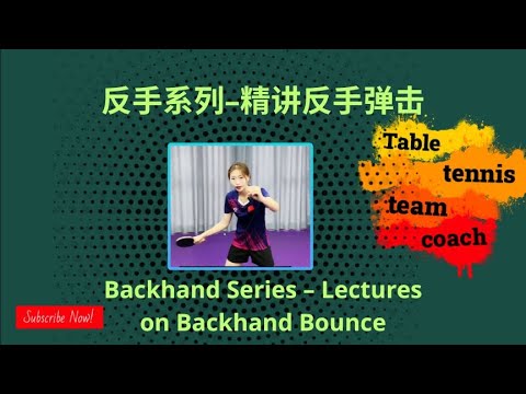 反手系列–精讲反手弹击 | Backhand Series – Lectures on Backhand Bounce - YouTube