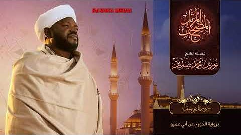 12 سورة يوسف | الشيخ نورين محمد صديق | Surat Yusuf | Nourin  Mohamed Siddig