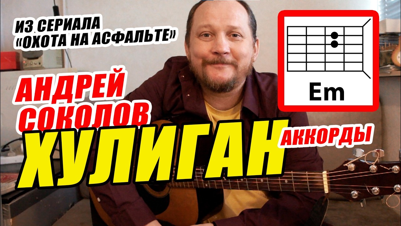 ХУЛИГАН - АНДРЕЙ СОКОЛОВ (песня из сериала ОХОТА НА АСФАЛЬТЕ) АККОРДЫ БЕЗ БАРРЭ, БОЙ, ТЕКСТ (РАЗБОР)