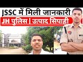 JSSC जाकर मिली नई जानकारियां || Jharkhand Police &amp; Utpad Sipahi update