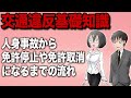 【解説】人身事故の違反点数と免許停止や免許取消になるまでの流れ