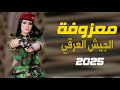 اقوى معزوفة عراقية عيد الجيش العراقي حيدر المختار معزوفة مرعبة ردح كارثي مو طبيعي 2025 