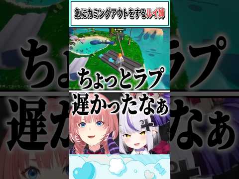 急にカミングアウトするルイ姉【ラプラス・ダークネス/鷹嶺ルイ/ホロライブ切り抜き】 #shorts #vtuber #ホロライブ切り抜き
