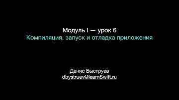 Курс Apple: Разработка мобильных приложений iOS на языке Swift на Mac (Xcode 10 / iOS 12): урок 6