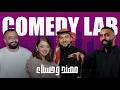 كوميدي لاب الحلقة 29 مع طلال الشيخي و بدران ضيوف الحلقة مهند وحسناء