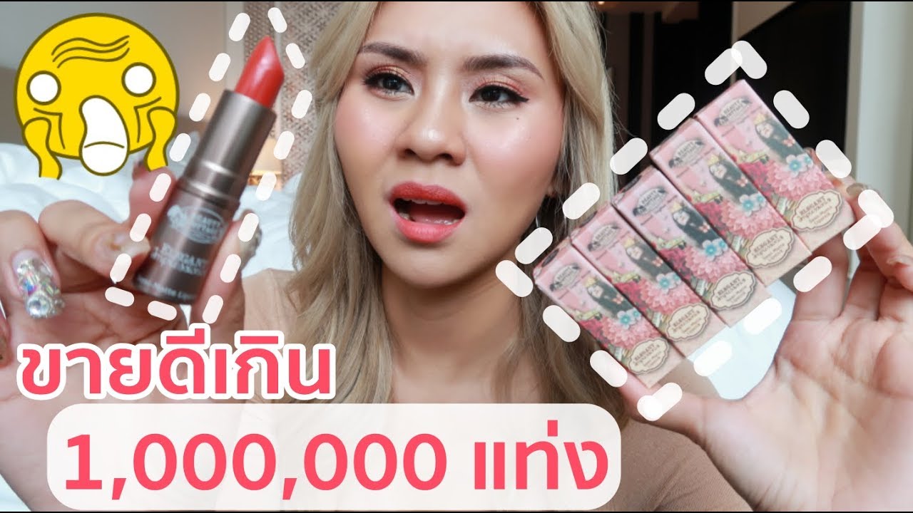 คนจีนแห่ซื้อ!! ลิปสติก Beauty Cottage สีใหม่ป่วยหรือปัง??