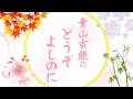青山吉能のどうぞよしのに #3【生放送】
