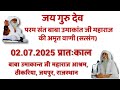 Satsang |02.07.2025 |Morning |BabaUmakant Ji Maharaj Ashram, Thikariya, Jaipur, RJ