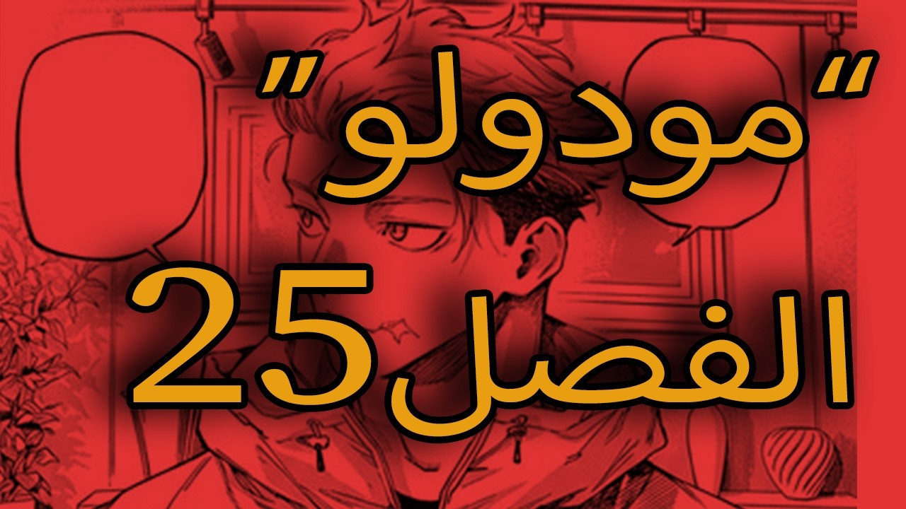 النهاية...| مانجا  جوجوتسو كايسن مودولو الفصل 25