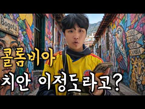 최악의 치안이라던 콜롬비아에서 살아남기 - 콜롬비아(1)