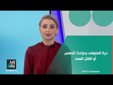 5250 مثقال فضة كم تبلغ دية المتوفى بحوادث الدهس أو القتل العمد