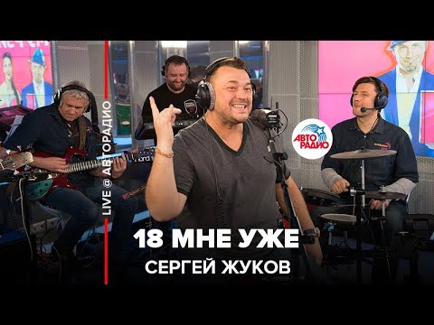 Сергей Жуков - 18 Мне Уже