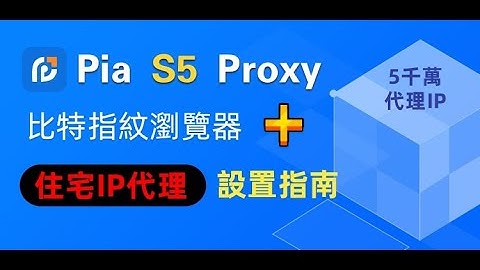 PIA S5代理與電商防關聯瀏覽器的集成指南！ 5000萬住宅IP，比特瀏覽器跨境電商免費超級瀏覽器代理#ips #proxy #browser #pia #free