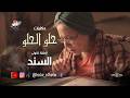 حكايات حلو الحلو الحلقة الاولى السند 