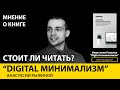 книга "DIGITAL МИНИМАЛИЗМ" Анастасии Рыжиной - OZERSKY