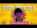 Bou Harale Bou Pawa Jay Re Ft Chiranjeet Chakraborty Dialogue With Beats Lk Edits Bou Harale Bou Pawa Jay Re Ft Chiranjeet Chakraborty Dialogue With Beats Lk Edits