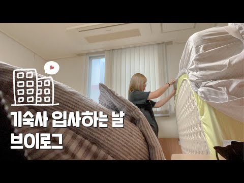 VLOG o 저 기숙사 들어갔어요( •̀ .̫ •́ )✧ 기숙사 입사하는 날 브이로그 / 먹방, 기숙사 입사, 청소 [ HYeN ]