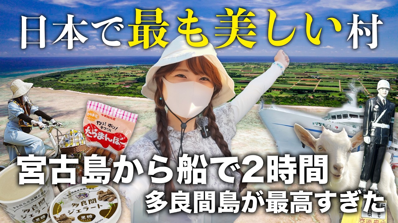 【沖縄離島】自転車でぐるっと一周🌴“何もない”が贅沢な島旅へ！あなたも多良間島に絶対に行きたくなる旅ガイド🌺宮古島マニアが主要絶景スポットを徹底紹介！