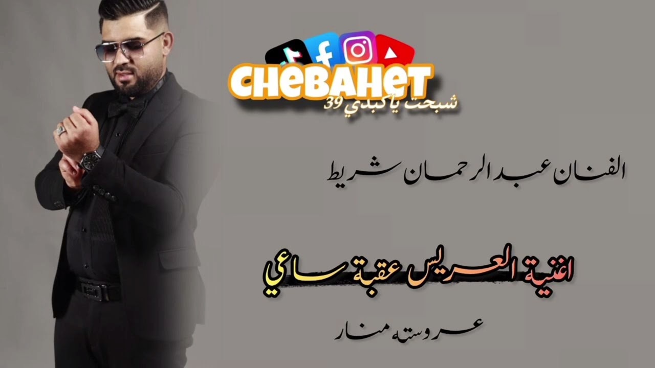 أغنية العريس عقبة ساعي 🤵🏻 [ الفنان عبد الرحمن شريط ]
