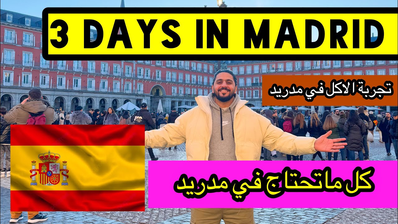 كل ماتحتاج في مدريد رحلة الى مدريد اسبانيا 🇪🇸 3 days in madrid