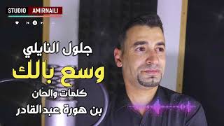 Benhoura Abdelkader ft. Djelloul naili - wassaa wassaa (2023)/ جلول النايلي - وسع وسع - قصبة