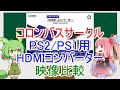 PS2/PS1用HDMIコンバーター映像比較（コロンバスサークル）【ボイスロイド・ボイスボックス】