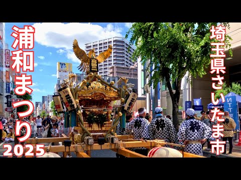 浦和まつり2025 - 埼玉県さいたま市 -