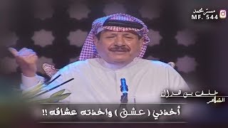 خلف بن هذال || انا والليل خلان ورفاقة