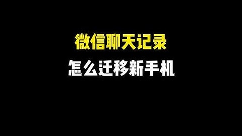 #手机技巧 #玩转数码 #解锁手机隐藏技能 #手机使用技巧 #微信聊天记录迁移