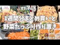 ロピア＆業務スーパーで1週間分まとめ買いと平日ラクする野菜たっぷり作り置き🥕🧅🍠🥦【野菜たっぷり・お弁当おかず・パン作り・冷凍保存・さつまいも・秋刀魚・使い切り】