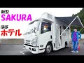 いすゞベースの新型キャブコンSAKURAがキター!エアコンに勝る最強充電システムとホテル並み清潔感の最強キャンピングカー