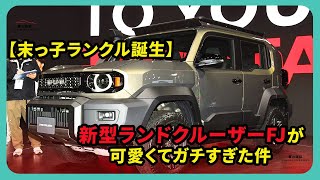 【末っ子ランクル誕生】新型ランドクルーザーFJが可愛くてガチすぎた件｜#トヨタ #ランドクルーザーFJ #landcruiserfj