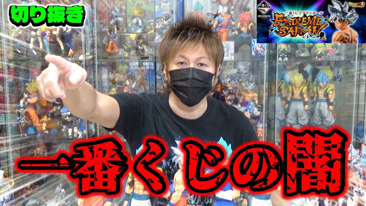 切り抜き】 一番くじの闇 ドラゴンボール EXTREME SAIYAN