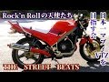 Rock 'n' Rollの天使達 THE STREET BEATS VTZ250改で行く岡山湯原温泉