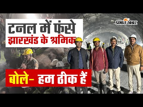 Uttarkashi Rescue: टनल में फंसे झारखंड के श्रमिक बोले- हम ठीक हैं