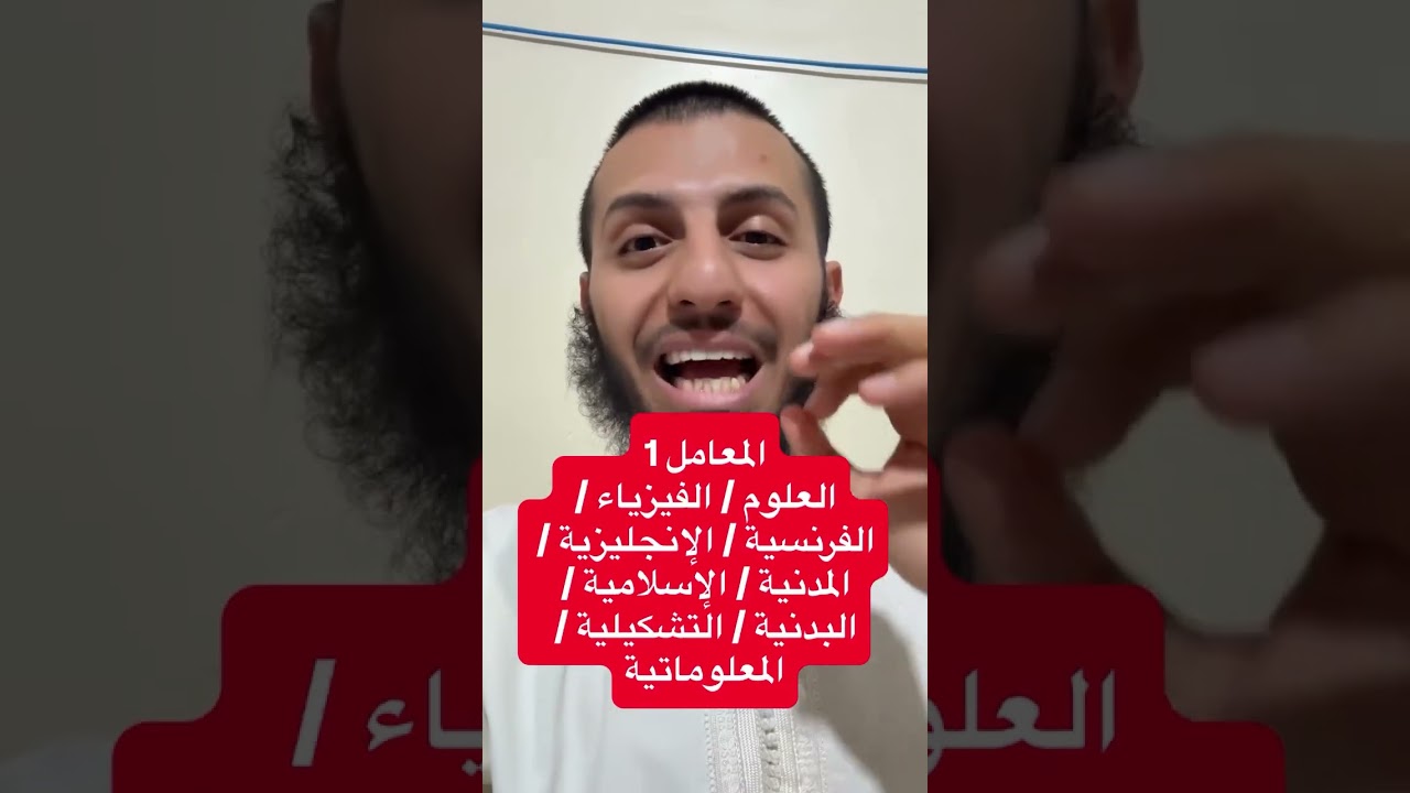 معاملات مواد الأولى متوسط #الأستاذ_الفايدي
