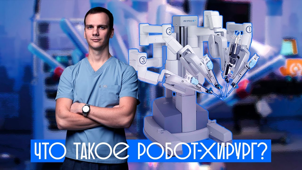 Как работает робот-хирург? Хирургический комплекс "da Vinci ...