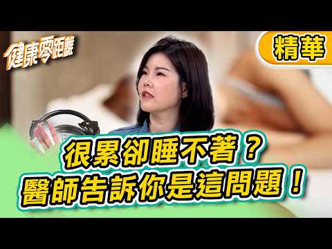 【精華】很累卻睡不著？專業醫師告訴你是這問題！你是哪一種？｜健康零距離