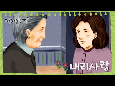 [TV동화 행복한 세상 ＃218][토일 AM09] <strong>내리사랑</strong> | KBS 020524 방송