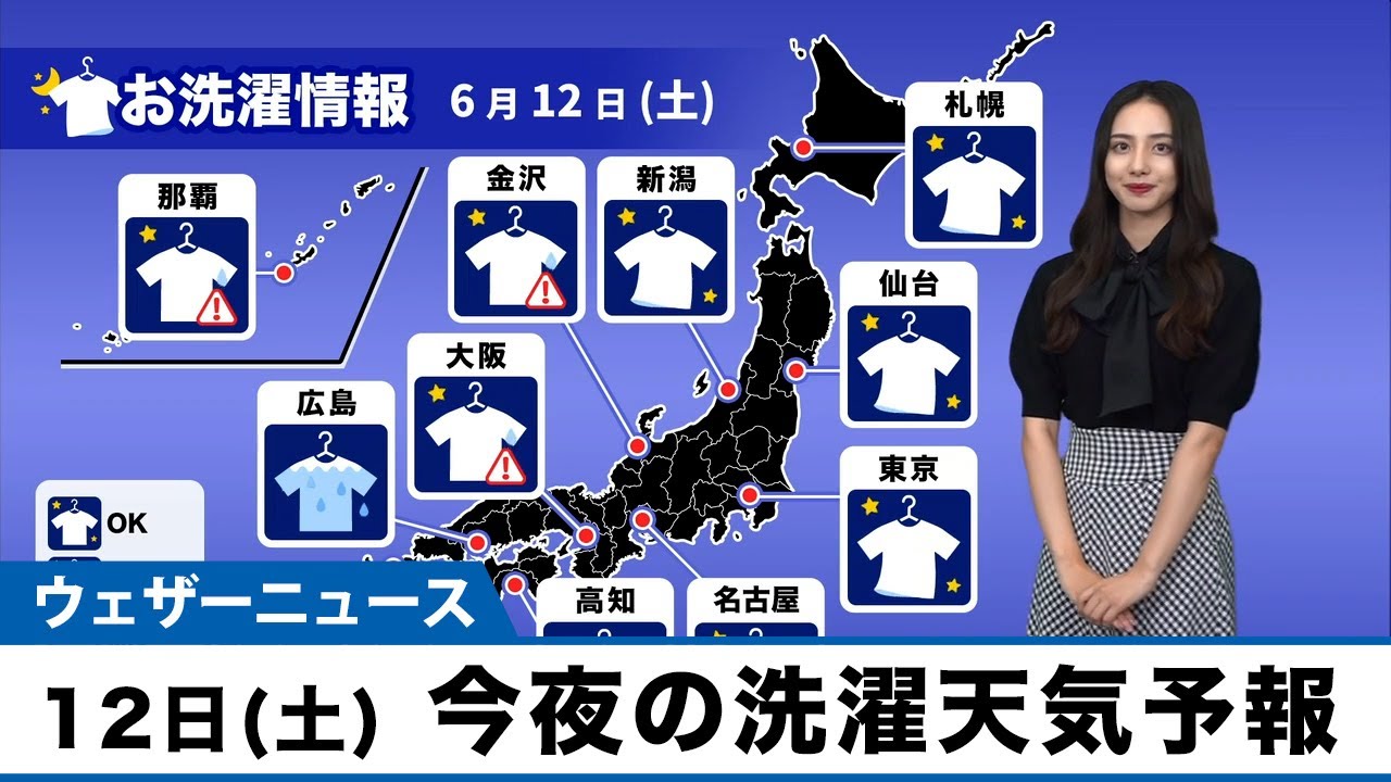 12日 土 今夜の洗濯天気予報 西日本を中心に部屋干しを Youtube