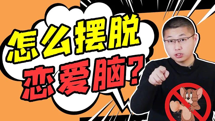 陷入「戀愛腦」不自知不清醒，一戀愛就上頭？小心陷入病理性迷戀/情感/戀愛 - 天天要聞