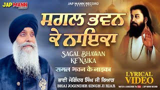 SAGAL BHAWN KE NAYAKA | Bhai Joginder Singh Riar | Lyrical Video | latest shabad 2024 | Jap Mann Rec