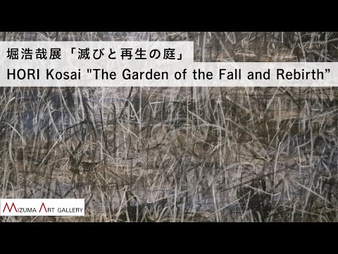 堀浩哉展「滅びと再生の庭」 / HORI Kosai "The Garden of the Fall and Rebirth”