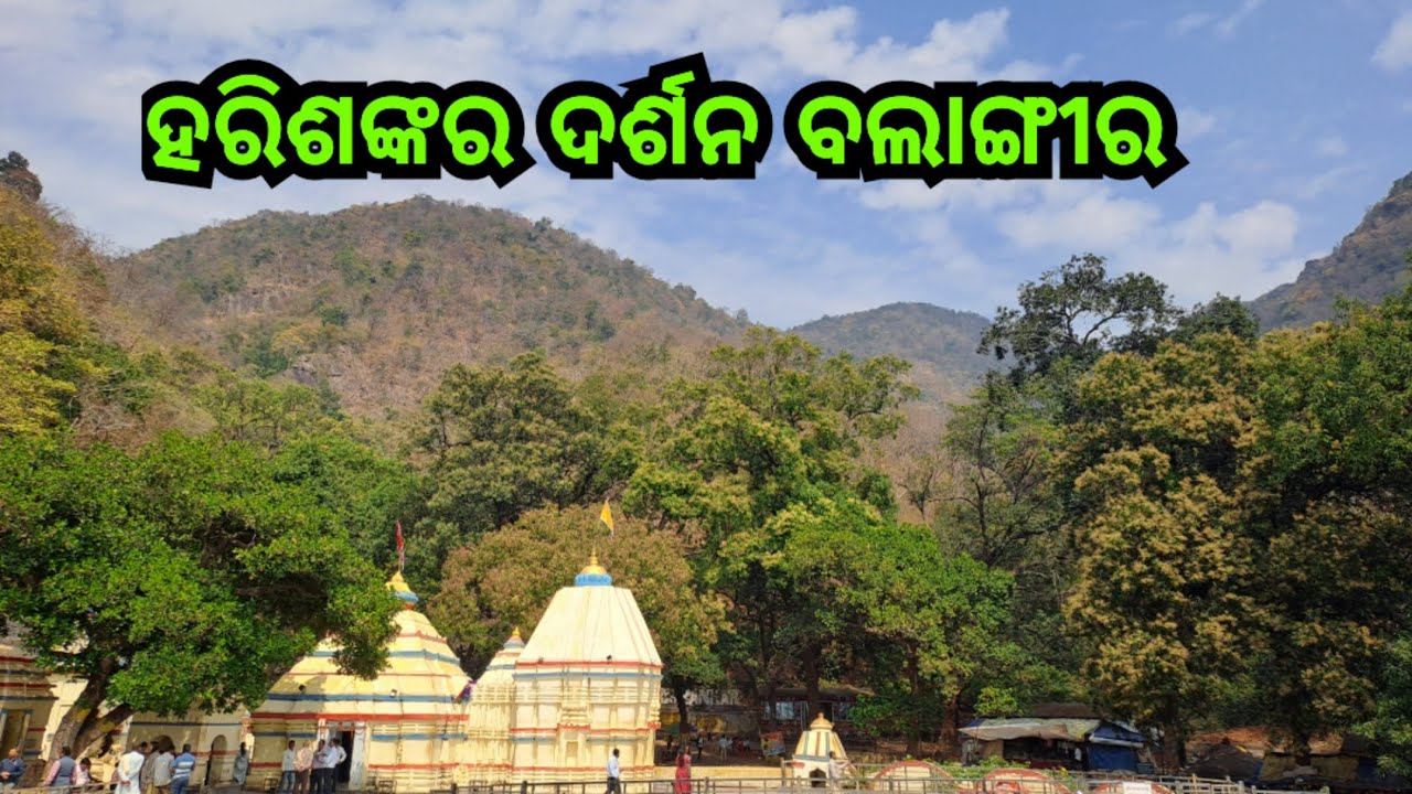 Harishankar tour Balangir | ହରିଶଙ୍କର ଦର୍ଶନ ବଲାଙ୍ଗୀର 